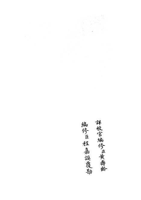 【礼部志稿】六 - 职官类_史部_初集_四库全书珍本.pdf