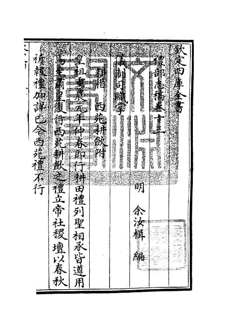 【礼部志稿】六 - 职官类_史部_初集_四库全书珍本.pdf