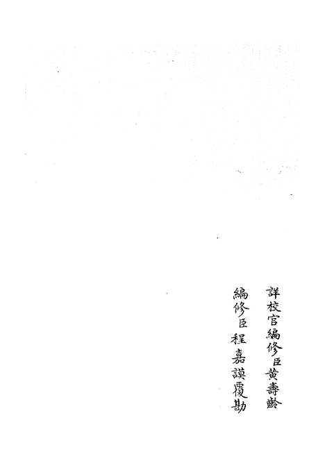 【礼部志稿】七 - 职官类_史部_初集_四库全书珍本.pdf