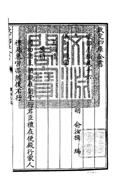 【礼部志稿】八 - 职官类_史部_初集_四库全书珍本.pdf