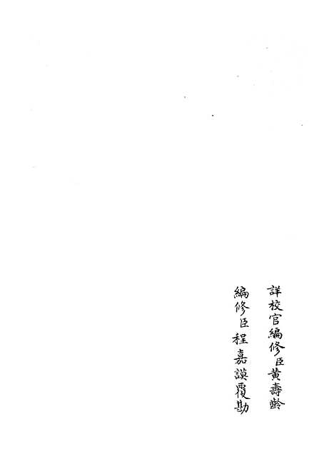 【礼部志稿】九 - 职官类_史部_初集_四库全书珍本.pdf