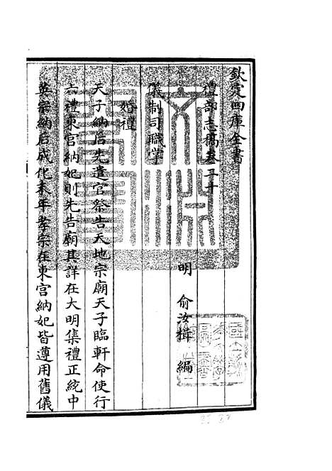 【礼部志稿】十 - 职官类_史部_初集_四库全书珍本.pdf