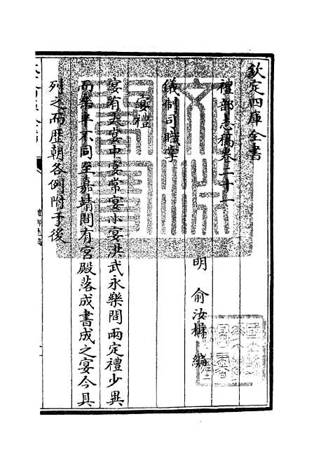 【礼部志稿】十一 - 职官类_史部_初集_四库全书珍本.pdf