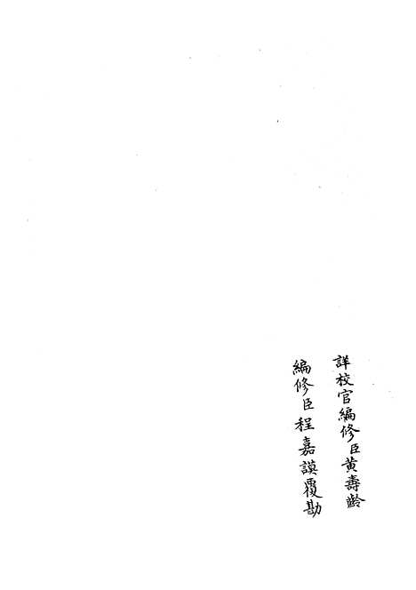 【礼部志稿】十二 - 职官类_史部_初集_四库全书珍本.pdf