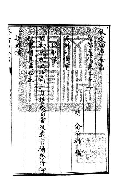 【礼部志稿】十二 - 职官类_史部_初集_四库全书珍本.pdf