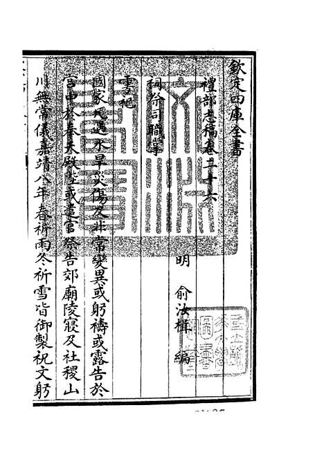 【礼部志稿】十四 - 职官类_史部_初集_四库全书珍本.pdf