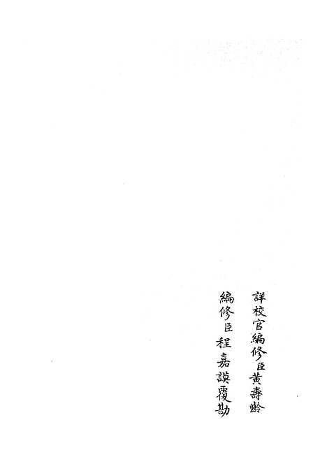 【礼部志稿】十五 - 职官类_史部_初集_四库全书珍本.pdf