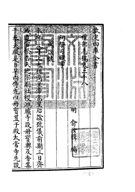 【礼部志稿】十五 - 职官类_史部_初集_四库全书珍本.pdf