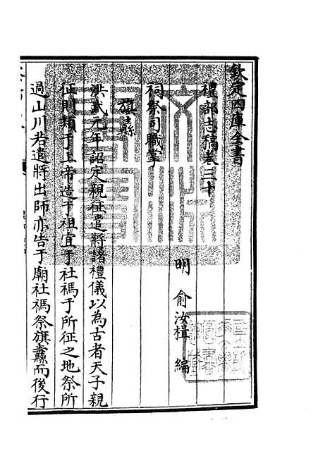 【礼部志稿】十六 - 职官类_史部_初集_四库全书珍本.pdf