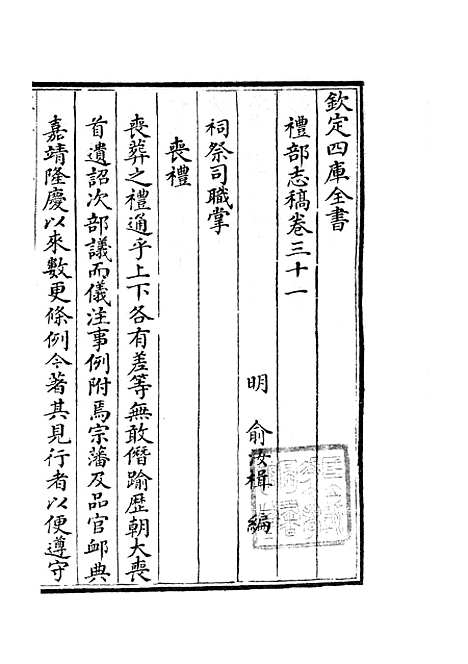 【礼部志稿】十七 - 职官类_史部_初集_四库全书珍本.pdf