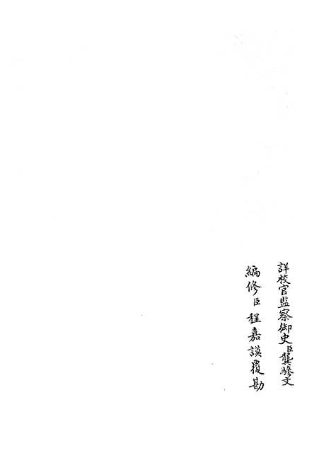 【礼部志稿】十八 - 职官类_史部_初集_四库全书珍本.pdf