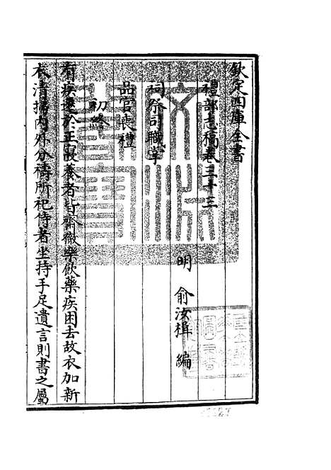 【礼部志稿】十八 - 职官类_史部_初集_四库全书珍本.pdf