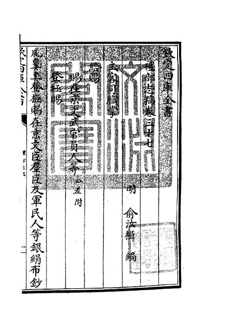 【礼部志稿】二十 - 职官类_史部_初集_四库全书珍本.pdf