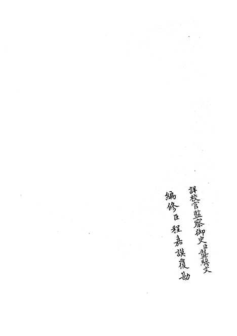 【礼部志稿】二十一 - 职官类_史部_初集_四库全书珍本.pdf