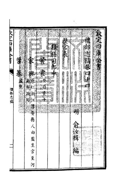 【礼部志稿】二十四 - 职官类_史部_初集_四库全书珍本.pdf