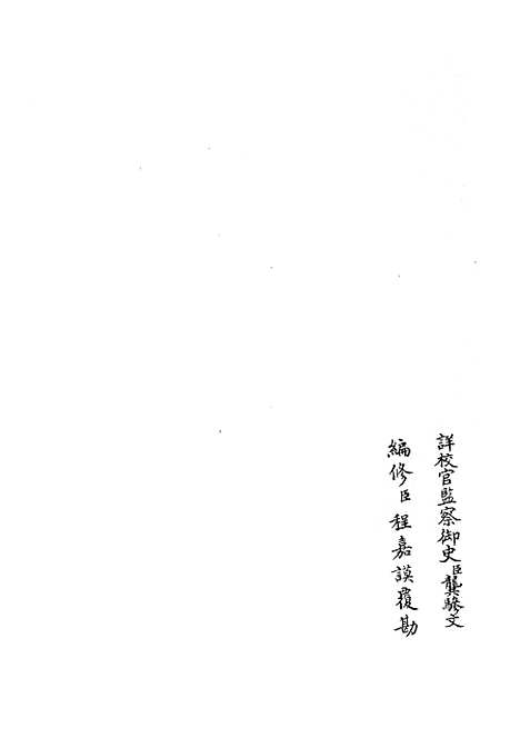 【礼部志稿】二十六 - 职官类_史部_初集_四库全书珍本.pdf