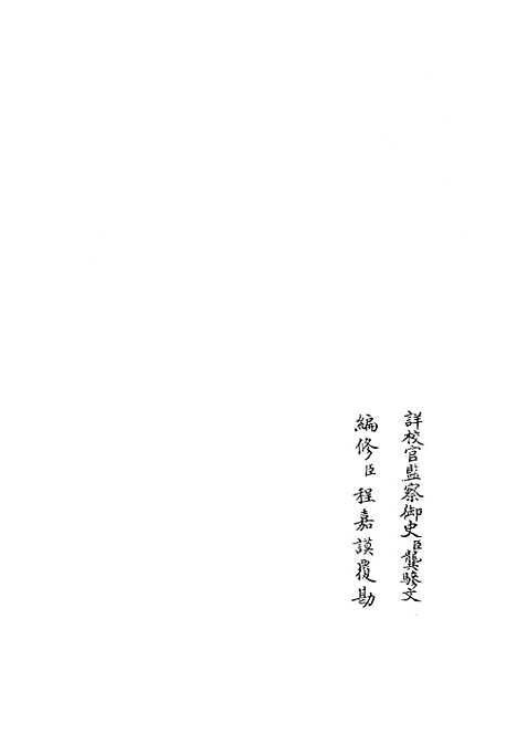 【礼部志稿】二十七 - 职官类_史部_初集_四库全书珍本.pdf