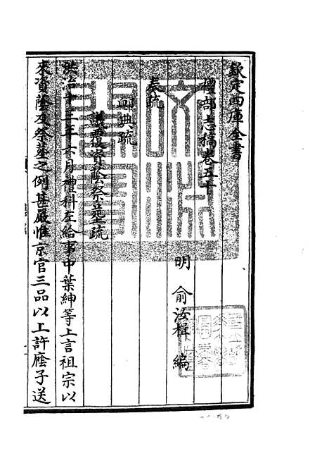 【礼部志稿】二十七 - 职官类_史部_初集_四库全书珍本.pdf