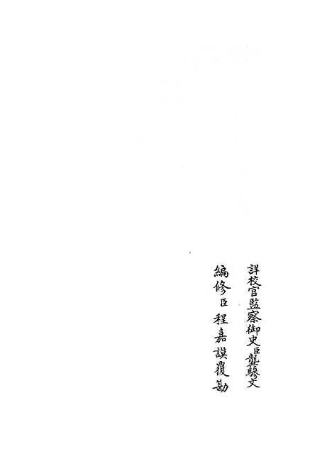 【礼部志稿】二十八 - 职官类_史部_初集_四库全书珍本.pdf