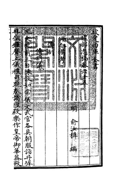 【礼部志稿】三十二 - 职官类_史部_初集_四库全书珍本.pdf