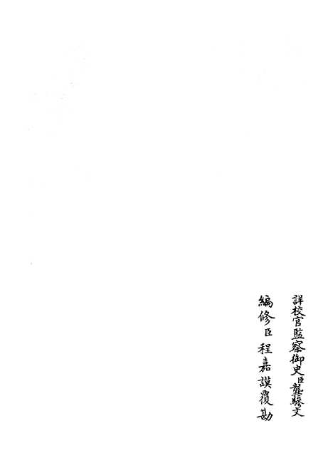 【礼部志稿】三十三 - 职官类_史部_初集_四库全书珍本.pdf