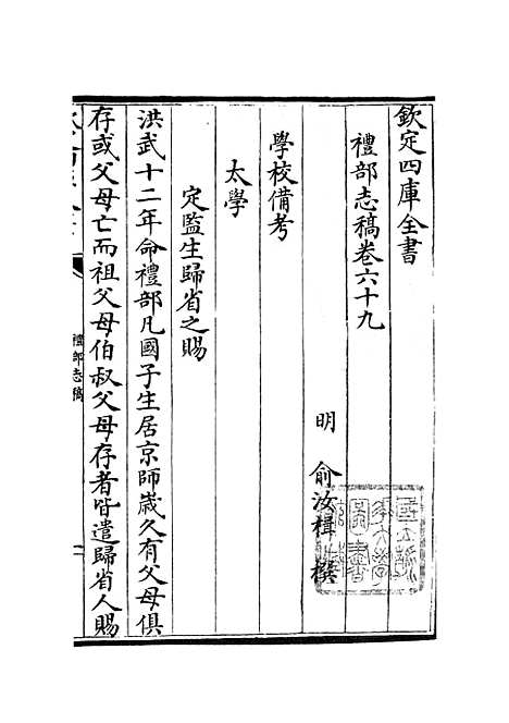 【礼部志稿】三十四 - 职官类_史部_初集_四库全书珍本.pdf