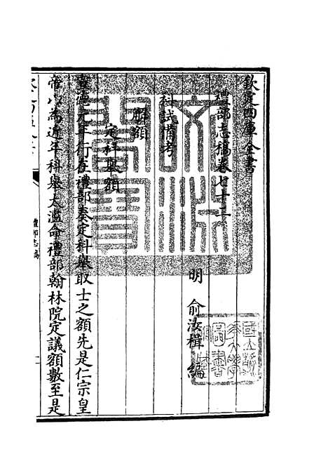 【礼部志稿】三十六 - 职官类_史部_初集_四库全书珍本.pdf