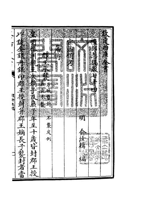 【礼部志稿】三十七 - 职官类_史部_初集_四库全书珍本.pdf