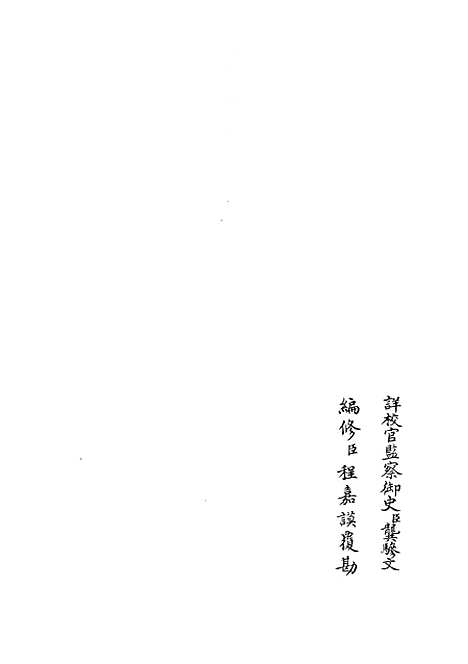 【礼部志稿】三十八 - 职官类_史部_初集_四库全书珍本.pdf