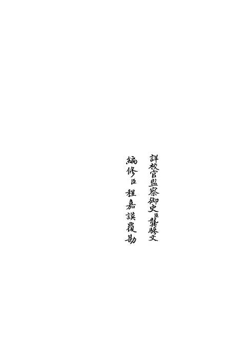 【礼部志稿】三十九 - 职官类_史部_初集_四库全书珍本.pdf