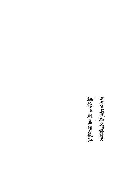 【礼部志稿】四十一 - 职官类_史部_初集_四库全书珍本.pdf