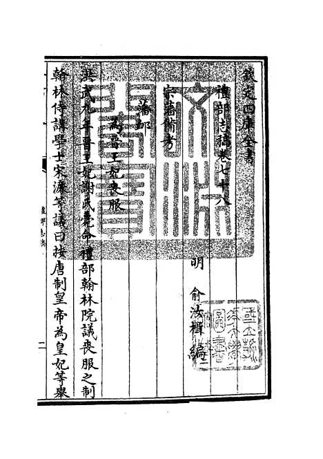 【礼部志稿】四十一 - 职官类_史部_初集_四库全书珍本.pdf