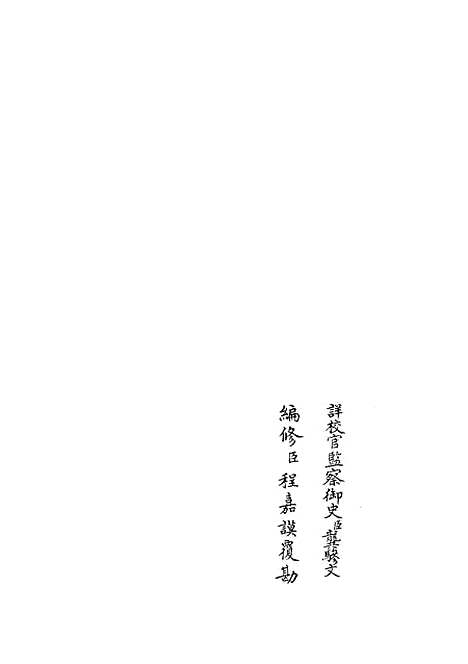 【礼部志稿】四十二 - 职官类_史部_初集_四库全书珍本.pdf