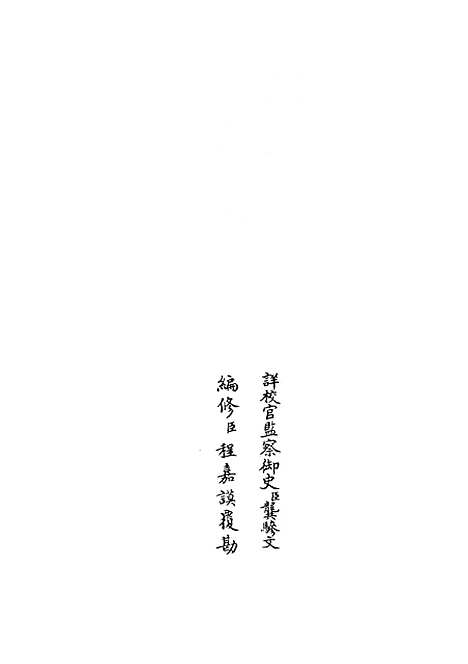 【礼部志稿】四十三 - 职官类_史部_初集_四库全书珍本.pdf