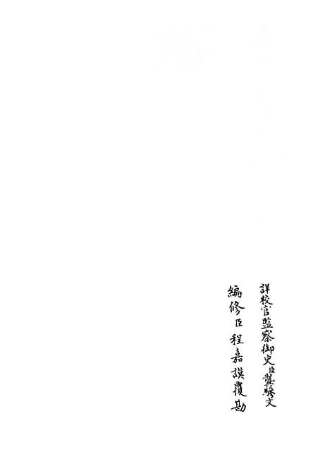 【礼部志稿】四十五 - 职官类_史部_初集_四库全书珍本.pdf