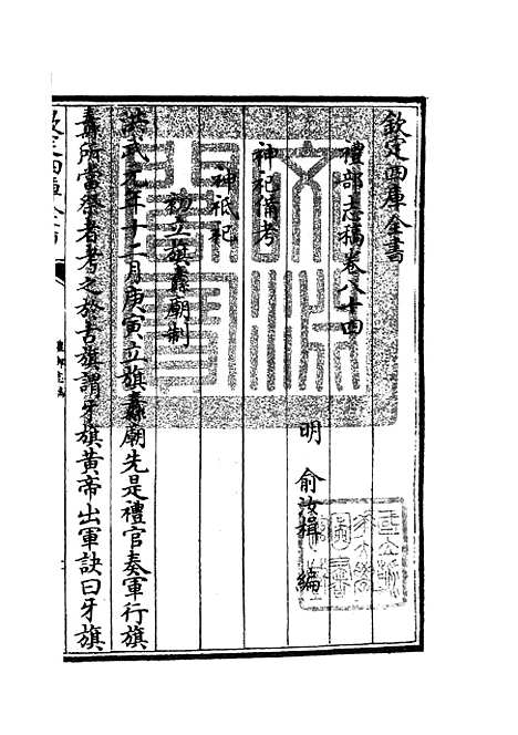 【礼部志稿】四十五 - 职官类_史部_初集_四库全书珍本.pdf