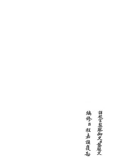 【礼部志稿】四十七 - 职官类_史部_初集_四库全书珍本.pdf