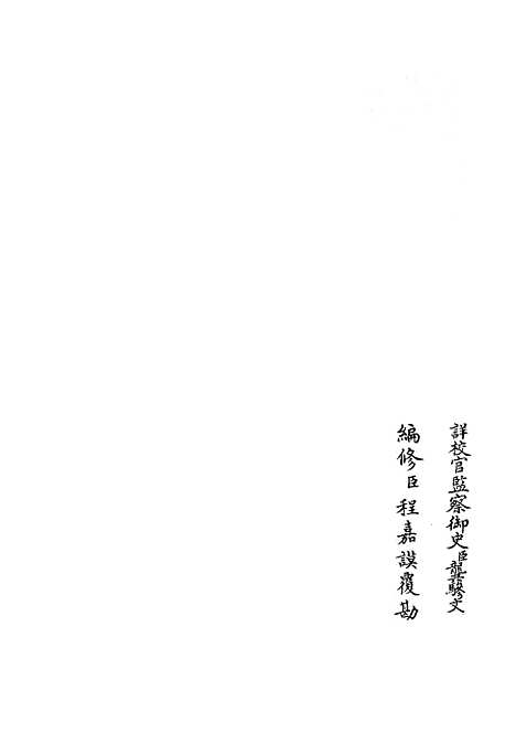 【礼部志稿】四十九 - 职官类_史部_初集_四库全书珍本.pdf