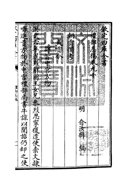 【礼部志稿】四十九 - 职官类_史部_初集_四库全书珍本.pdf