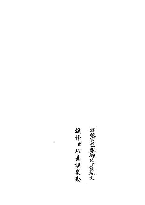 【礼部志稿51】职官类_史部_初集_四库全书珍本.pdf