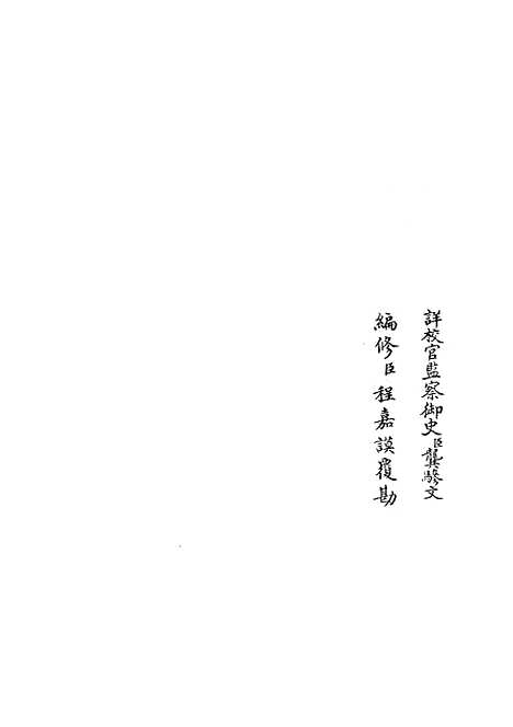 【礼部志稿52】职官类_史部_初集_四库全书珍本.pdf