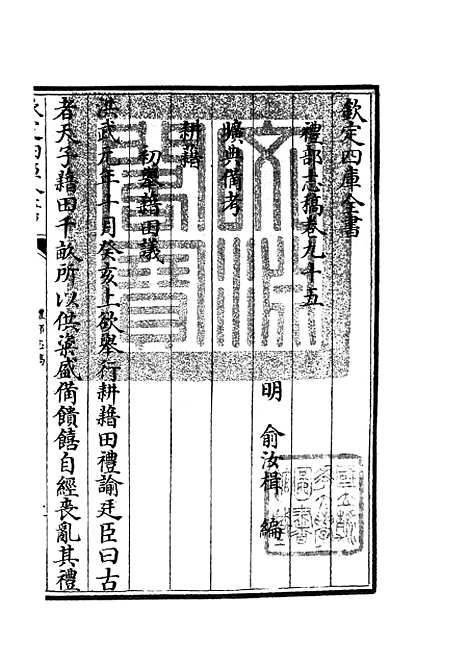 【礼部志稿52】职官类_史部_初集_四库全书珍本.pdf