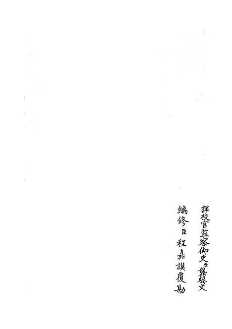 【礼部志稿54】职官类_史部_初集_四库全书珍本.pdf