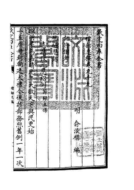 【礼部志稿54】职官类_史部_初集_四库全书珍本.pdf