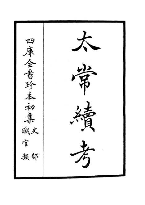 【太常续考】一 - 职官类_史部_初集_四库全书珍本.pdf