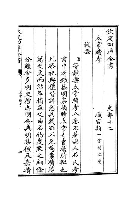 【太常续考】一 - 职官类_史部_初集_四库全书珍本.pdf