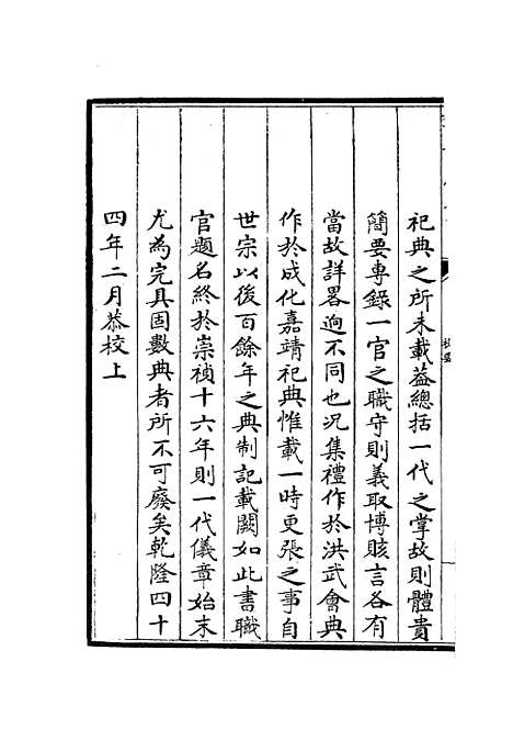 【太常续考】一 - 职官类_史部_初集_四库全书珍本.pdf