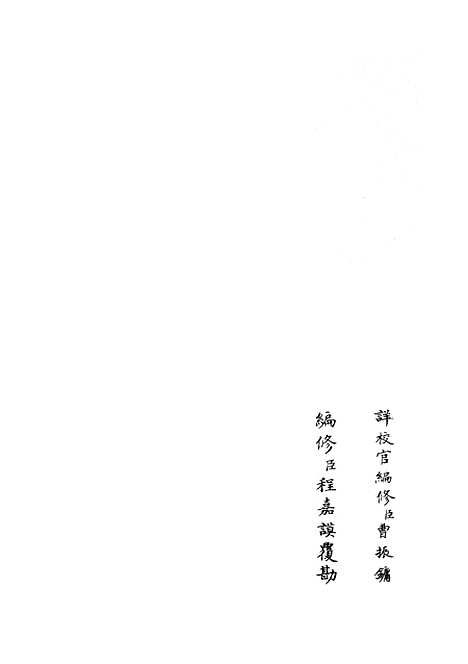 【太常续考】二 - 职官类_史部_初集_四库全书珍本.pdf