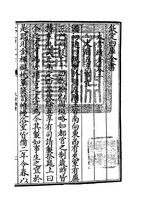 【太常续考】二 - 职官类_史部_初集_四库全书珍本.pdf