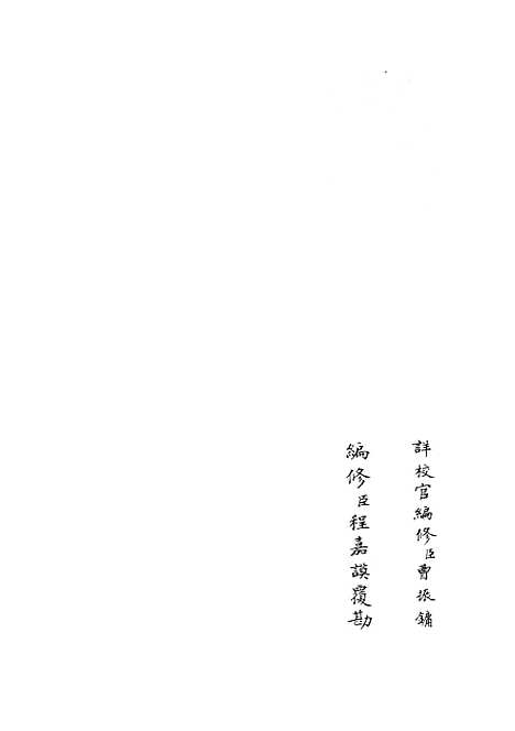 【太常续考】三 - 职官类_史部_初集_四库全书珍本.pdf